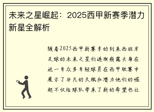 未来之星崛起：2025西甲新赛季潜力新星全解析