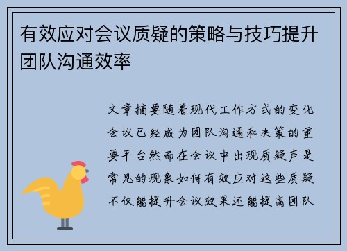 有效应对会议质疑的策略与技巧提升团队沟通效率