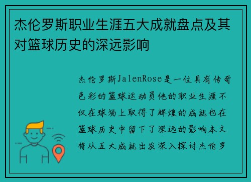 杰伦罗斯职业生涯五大成就盘点及其对篮球历史的深远影响