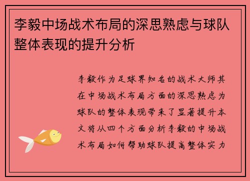 李毅中场战术布局的深思熟虑与球队整体表现的提升分析 李毅中场战术布局的深思熟虑与球队整体表现的提升分析