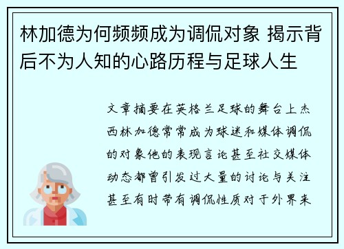 林加德为何频频成为调侃对象 揭示背后不为人知的心路历程与足球人生