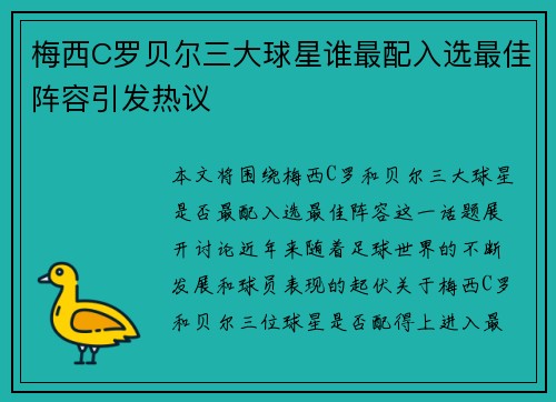 梅西C罗贝尔三大球星谁最配入选最佳阵容引发热议