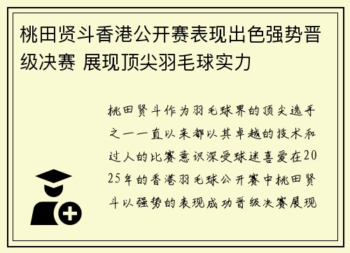 桃田贤斗香港公开赛表现出色强势晋级决赛 展现顶尖羽毛球实力
