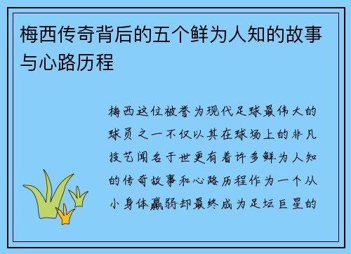 梅西传奇背后的五个鲜为人知的故事与心路历程