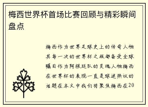 梅西世界杯首场比赛回顾与精彩瞬间盘点