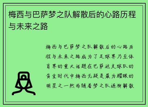 梅西与巴萨梦之队解散后的心路历程与未来之路
