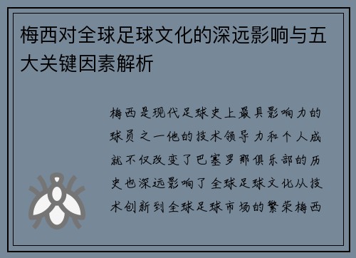 梅西对全球足球文化的深远影响与五大关键因素解析