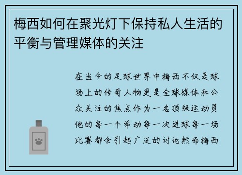 梅西如何在聚光灯下保持私人生活的平衡与管理媒体的关注