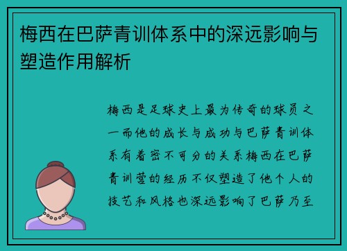 梅西在巴萨青训体系中的深远影响与塑造作用解析