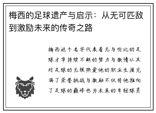 梅西的足球遗产与启示：从无可匹敌到激励未来的传奇之路