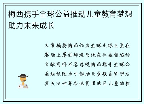 梅西携手全球公益推动儿童教育梦想助力未来成长 梅西携手全球公益推动儿童教育梦想助力未来成长
