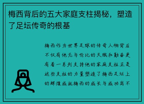 梅西背后的五大家庭支柱揭秘,塑造了足坛传奇的根基 梅西背后的五大家庭支柱揭秘,塑造了足坛传奇的根基
