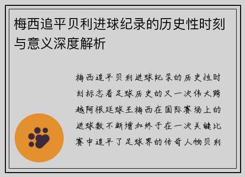 梅西追平贝利进球纪录的历史性时刻与意义深度解析