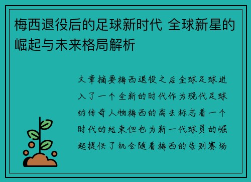 梅西退役后的足球新时代 全球新星的崛起与未来格局解析