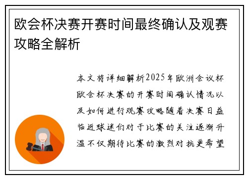 欧会杯决赛开赛时间最终确认及观赛攻略全解析