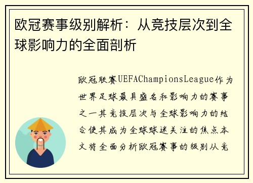 欧冠赛事级别解析：从竞技层次到全球影响力的全面剖析