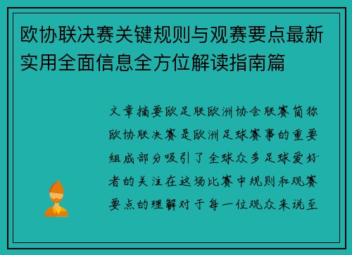 欧协联决赛关键规则与观赛要点最新实用全面信息全方位解读指南篇