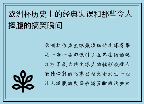 欧洲杯历史上的经典失误和那些令人捧腹的搞笑瞬间