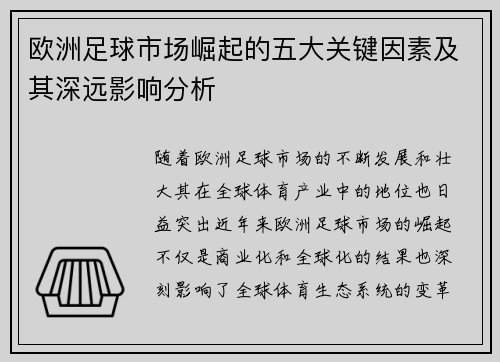 欧洲足球市场崛起的五大关键因素及其深远影响分析