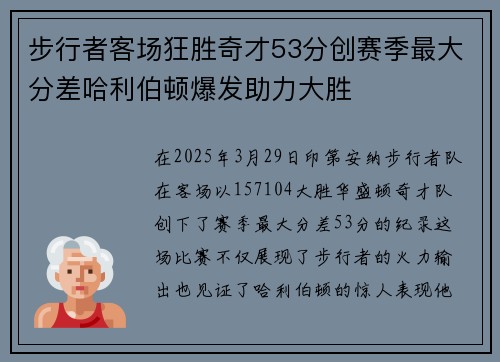 步行者客场狂胜奇才53分创赛季最大分差哈利伯顿爆发助力大胜