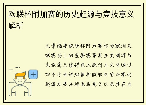 欧联杯附加赛的历史起源与竞技意义解析