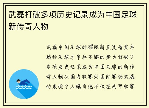 武磊打破多项历史记录成为中国足球新传奇人物