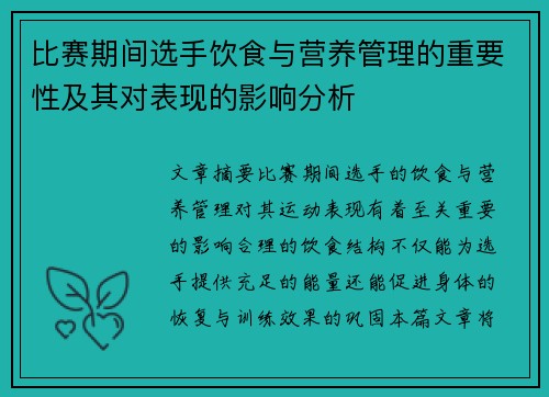 比赛期间选手饮食与营养管理的重要性及其对表现的影响分析