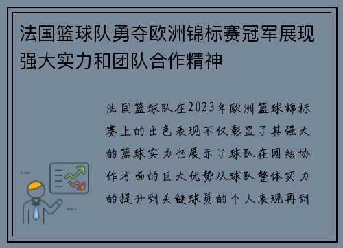 法国篮球队勇夺欧洲锦标赛冠军展现强大实力和团队合作精神 法国篮球队勇夺欧洲锦标赛冠军展现强大实力和团队合作精神