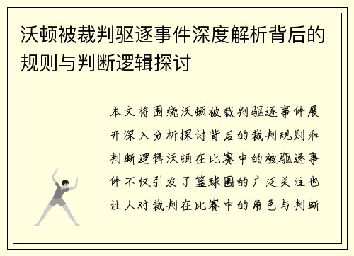 沃顿被裁判驱逐事件深度解析背后的规则与判断逻辑探讨