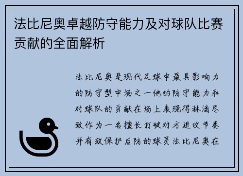 法比尼奥卓越防守能力及对球队比赛贡献的全面解析