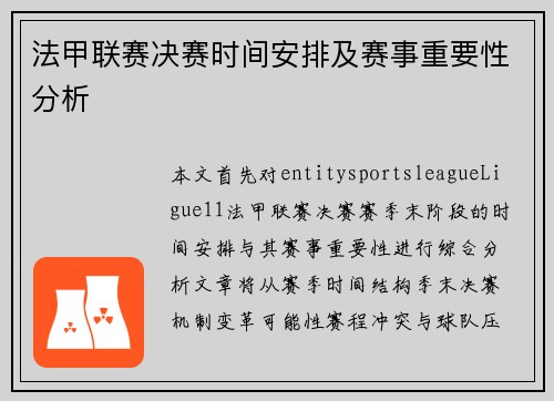 法甲联赛决赛时间安排及赛事重要性分析