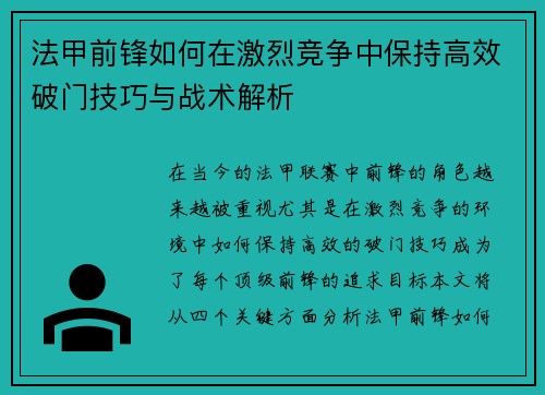 法甲前锋如何在激烈竞争中保持高效破门技巧与战术解析