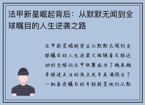 法甲新星崛起背后：从默默无闻到全球瞩目的人生逆袭之路