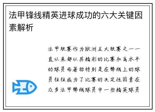 法甲锋线精英进球成功的六大关键因素解析