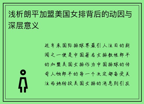 浅析朗平加盟美国女排背后的动因与深层意义