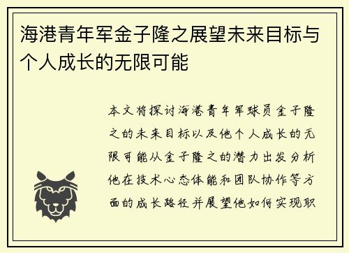 海港青年军金子隆之展望未来目标与个人成长的无限可能