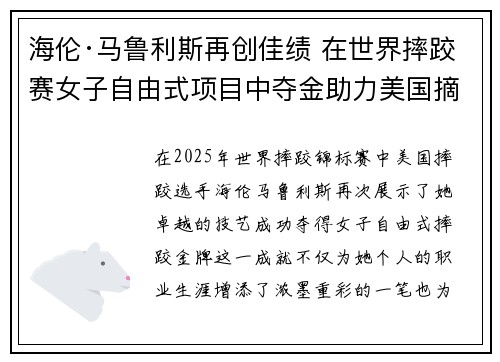 海伦·马鲁利斯再创佳绩 在世界摔跤赛女子自由式项目中夺金助力美国摘得荣誉 海伦·马鲁利斯再创佳绩 在世界摔跤赛女子自由式项目中夺金助力美国摘得荣誉