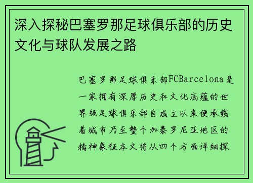 深入探秘巴塞罗那足球俱乐部的历史文化与球队发展之路