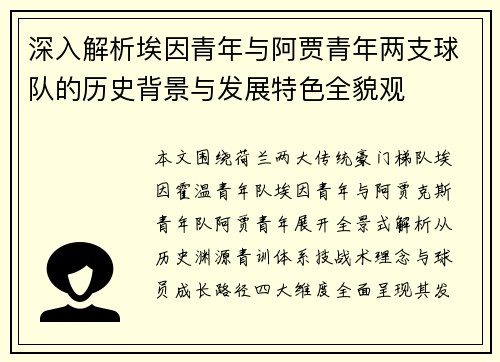 深入解析埃因青年与阿贾青年两支球队的历史背景与发展特色全貌观 深入解析埃因青年与阿贾青年两支球队的历史背景与发展特色全貌观
