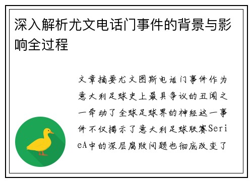 深入解析尤文电话门事件的背景与影响全过程