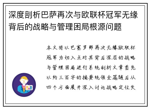 深度剖析巴萨再次与欧联杯冠军无缘背后的战略与管理困局根源问题