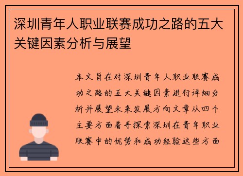 深圳青年人职业联赛成功之路的五大关键因素分析与展望