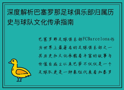 深度解析巴塞罗那足球俱乐部归属历史与球队文化传承指南