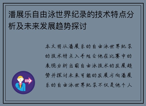 潘展乐自由泳世界纪录的技术特点分析及未来发展趋势探讨