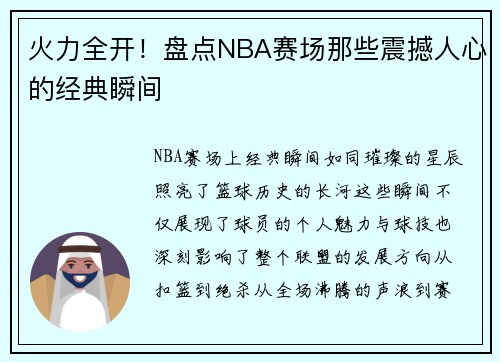 火力全开！盘点NBA赛场那些震撼人心的经典瞬间