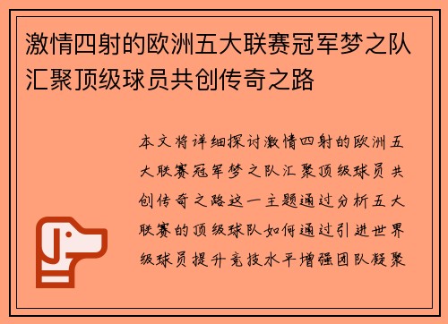 激情四射的欧洲五大联赛冠军梦之队汇聚顶级球员共创传奇之路