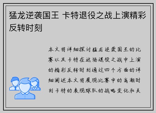 猛龙逆袭国王 卡特退役之战上演精彩反转时刻